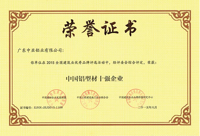 工業(yè)鋁型材定制開模榮譽(yù)證書-中國(guó)鋁型材十強(qiáng)企業(yè)